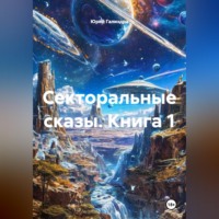 Юрий Гализдра. Секторальные сказы