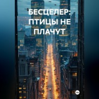 Олег Северов. БЕСЦЕЛЕР: ПТИЦЫ НЕ ПЛАЧУТ