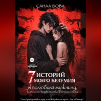 СанаА Бова. Я полюбила мужчину, которого видят только в бликах света