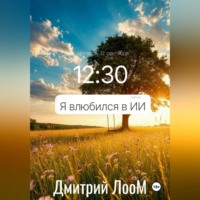 Дмитрий Лоом. Я влюбился в ии