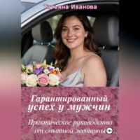 Татьяна Иванова. Гарантированный успех у мужчин