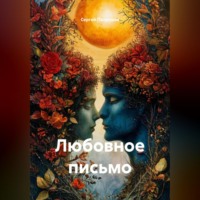 . Любовное письмо