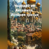 Вадим Россик. Чародей из Аксамита. История третья
