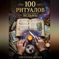 Светлана Витал. 100 Ритуалов для Настоящей Ведьмы