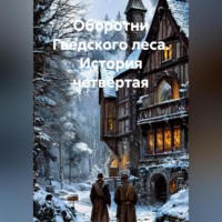 Вадим Россик. Оборотни Гведского леса. История четвёртая