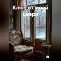 Рудик Багдасарян. Ключ от моей двери