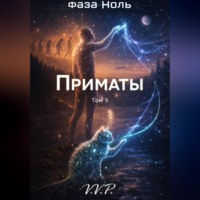 . фаза ноль том 5 приматы