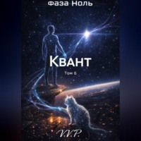 . фаза ноль том 6 квант