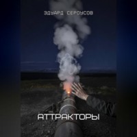 Эдуард Сероусов. Аттракторы