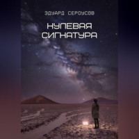 Эдуард Сероусов. Нулевая сигнатура