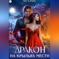 Лиса Райс. Дракон на крыльях мести