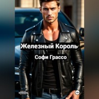 Софи Грассо. Железный Король