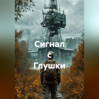 . Сигнал с Глушки