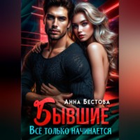 Анна Бестова. Бывшие. Все только начинается