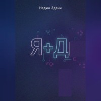 Надин Здани. Я+Д