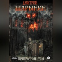 Дмитрий Андреевич Шарынин. Призрачные узы