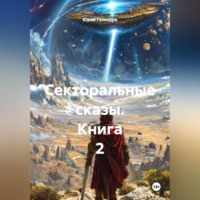 . Секторальные сказы книга 2