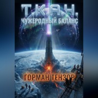 . Т.К.А.Ч.: Чужеродный баланс