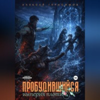 Алексей Герасимов. Пробудившийся 2: Империя плоти