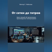 . Продюсер: от сетки до титров