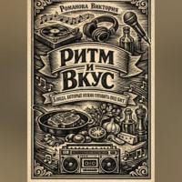 Романова Виктория. Ритм и вкус: блюда, которые нужно готовить под бит
