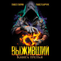 . Выживший. Книга третья