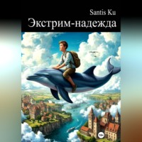 Santis Ku. Экстрим-надежда
