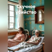 Диана Че. Скучное убийство
