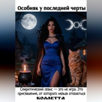 . Особняк у последней черты