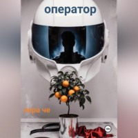 Лера Че. Оператор
