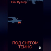 Ник. Вулкер. Под снегом темно