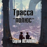 Сергей Остапенко. Трасса «Полюс»