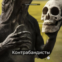 Сергей Остапенко. Контрабандисты