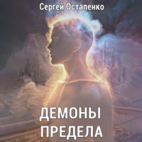 Сергей Остапенко. Демоны предела