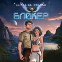 Сергей Остапенко. Блокер