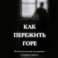 Светлана Литвинцева. Как пережить горе. Психологическая поддержка в период утраты