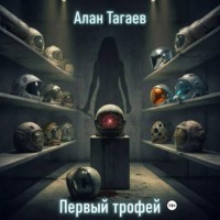 Алан Тагаев. Первый трофей