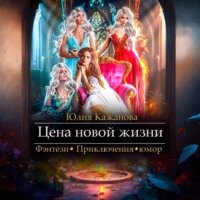Юлия Витальевна Кажанова. Цена новой жизни