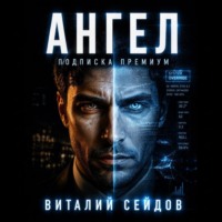 Виталий Сейдов. Ангел – подписка премиум