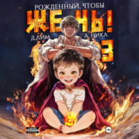 Дмитрий Лим. Рожденный, чтобы жечь! – 3