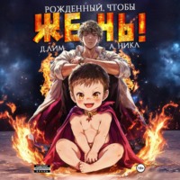 Дмитрий Лим. Рожденный, чтобы жечь!
