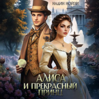 Надин Нойзи. Алиса и прекрасный принц