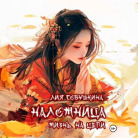 Лия Совушкина. Наложница. Жизнь на цепи