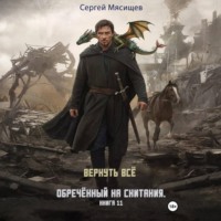 Сергей Мясищев. Обреченный на скитания. Книга 11. Вернуть всё