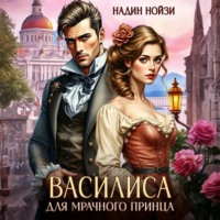 Надин Нойзи. Василиса для мрачного принца