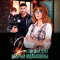 Елена Архипова. Два хулигана для Марьи Ивановны