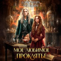 Александра Питкевич Samum. Мое любимое проклятье