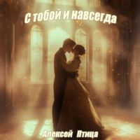 . С тобой и навсегда!