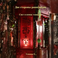 Хайдарали Усманов. Две стороны равновесия. Свет в конце тоннеля