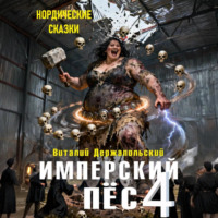 Виталий Держапольский. Имперский пёс 4. Нордические сказки.
